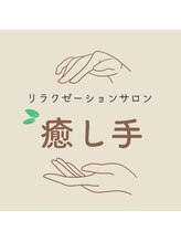 癒し手&nbsp;松澤 陽子