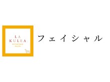 ラクレア(LA KULEA)/リフトアップ・小顔フェイシャル
