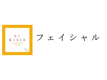 ラクレア(LA KULEA)/リフトアップ・小顔フェイシャル