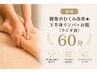 【新規】脚集中むくみ改善★下半身リンパ+お腹（ラジオ波◎）60分¥8000