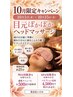 10月1日(木)～10月15日(木)限定★目元ぽかぽかドライヘッド