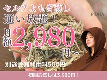 ピオナ レンタルサロンemillu新大阪店(PIONA)