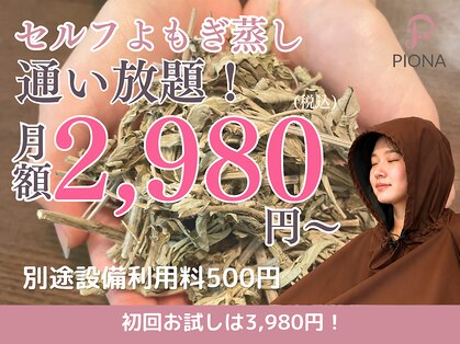 ピオナ レンタルサロンemillu新大阪店(PIONA)の写真