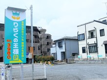 りらくの王様 東大宮店/りらくの王様専用駐車場完備★