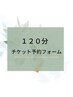 120分チケット予約フォーム