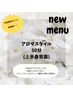 【女性限定】アロマスタイル（上半身背面）30分￥4400