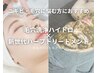 毛穴洗浄×国産ハーブピーリング♪￥40,000→13,000