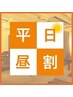 【通常9300円が7000円/平日昼割16時まで】もみ30分＋リフレ30分＋ヘッド30分