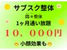 悶々整体！【1ヶ月通い放題　サブスク整体】先着１００名