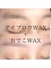 ☆【仕上がりUP】美眉毛アイブロウwax脱毛&おでこwax(パーツ変更可)