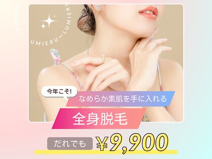 ルミエール(LUMIERU)の写真