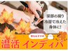 頑固なコリや体の冷えに★温活インディバ★60分18,000円→初回9,800円
