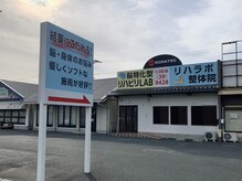 リハラボ整体院