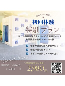 O2K 酸素空間/初回体験　特別プラン