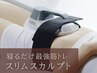 【最強筋トレ効果】脂肪燃焼スリムスカルプト+ゆがみ矯正+リンパマッサージ