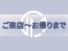 エルミオ エスパシオ ミロク(El mio espacio 369miroku)/ご来店～お帰りまで