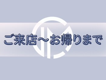 エルミオ エスパシオ ミロク(El mio espacio 369miroku)/ご来店～お帰りまで