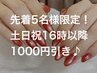 先着5名様限定！【土日祝16時以降】 1000円引き♪ 5/15まで