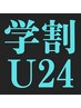 【ご新規学割U24男性】腕、足、脇セット ¥20700→¥10350