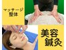 《美容鍼灸×整体》顔と体のWケアで疲れた体の回復を！90分￥11,100⇒￥9,900