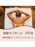 ご新規様【疲労回復/デトックスリンパマッサージ】背面60分　¥6000