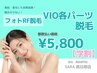【学割 都度払い】　VIO各パーツ脱毛　￥5,800-
