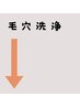 毛穴洗浄
