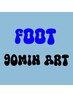 【フット】アート放題90分 ￥9900 初回オフ無料