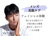 メンズ美肌フェイシャル体験【迷ったらコレ！】初めての方には体験エステ