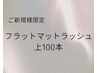 【新規★自然にパッチリしたい方に】フラットマットラッシュ上100本￥5940