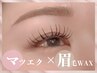 【美眉アイブロウWAX×フラットラッシュ120本】目元ケア付◎¥13000→¥10000