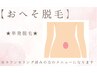 【おへそ脱毛】単発脱毛orメンテナンス
