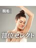 【都度払い脱毛】どこでも1箇所　1回1,650円～5,500円