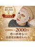 【恵比寿店1周年☆特別価格】毛穴引締め&トーンUP炭酸パック¥12000→¥2000