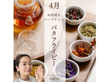 ハウオリ(hau'oli)の雰囲気（4月はバタフライピー♪季節のハーブティーをご用意してます♪）