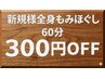 ★なご夢大人気！体の疲れ、だるさ解消◎ご新規様　全身もみほぐし60分¥3800