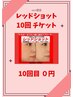 レッドショット10回チケット　10回目