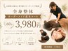 【迷ったらこれ！】全身整体 オーダーメイド基本コース 75分 3980円