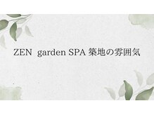 ゼン ガーデン スパ 築地(ZEN garden SPA)/Zen garden SPAの雰囲気のご紹介