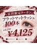 マツエクデビュー☆【持続する美まつ毛】最新シングル100本　50%OFF