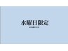 《口コミ必須》【水曜日/再来店限定】◆クイック90分◆11,550円→11,300円