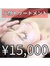 【女性施術者希望の方】小顔トリートメント3回　15000円