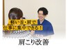 メンズOK！【お仕事でお疲れの肩こり改善】コース　60分￥6,900→￥4,000