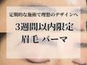 【3週間以内限定】眉毛パーマ¥4900→¥4400