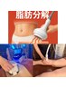 一回限定【激安】【全身充実痩身】☆ハイパー⇒脂肪冷却→深層リンパ180分