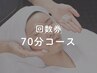 【回数券】 《70分コース》 会員様限定ご予約フォーム