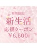 3/31までの来店の方限定♪【スペシャルケアコース】¥6,500
