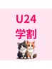 ↓↓↓【U24学割】脱毛・フェイシャルなど豊富なクーポン掲載中↓↓↓