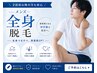 【全身予約急増中】魅せれるカラダへ。安心メンズ全身脱毛(髭orVIO)24000円