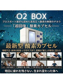 リライト(RELIGHT)/酸素カプセル/熟睡/疲労回復